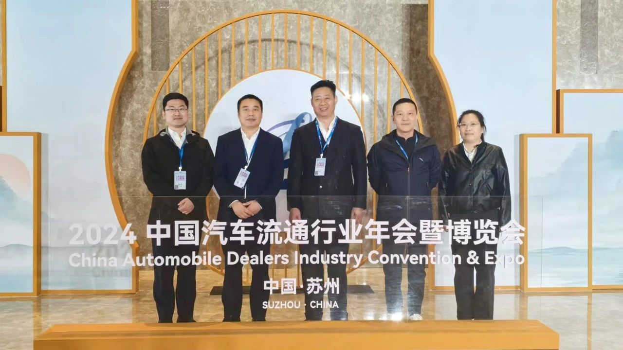 2024中國(guó)汽車(chē)流通行業(yè)年會(huì)成功召開(kāi)，省汽協(xié)會(huì)長(zhǎng)沈峰應(yīng)邀參會(huì)